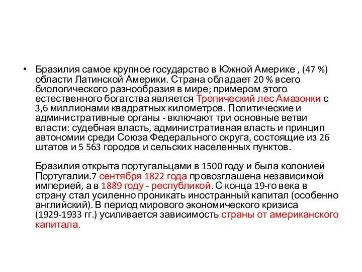 Бразилия самое крупное государство в Южной Америке , (47 %) области