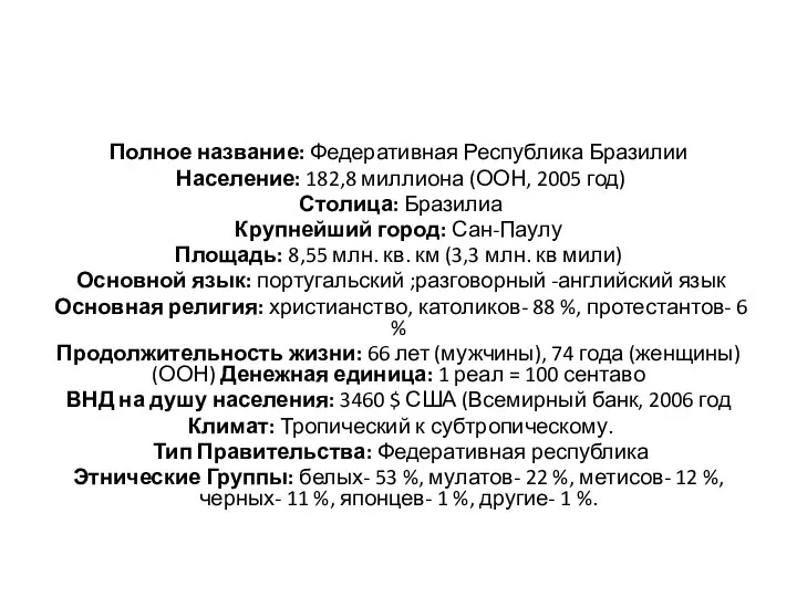 Полное название: Федеративная Республика Бразилии Население: 182,8 миллиона (ООН, 2005 год)