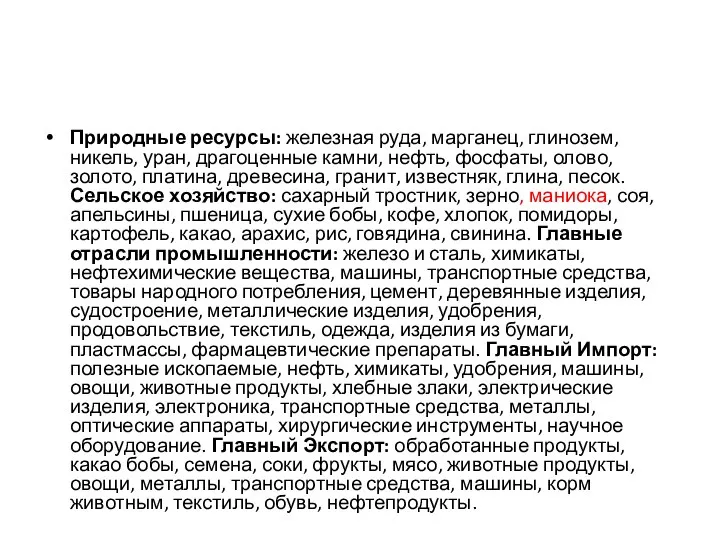 Природные ресурсы: железная руда, марганец, глинозем, никель, уран, драгоценные камни, нефть,