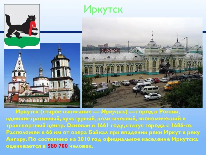 Иркутск (старое написание — Иркуцкъ) — город в России, административный, культурный,