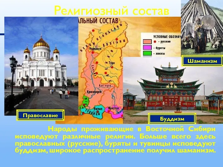 Народы проживающие в Восточной Сибири исповедуют различные религии. Больше всего здесь