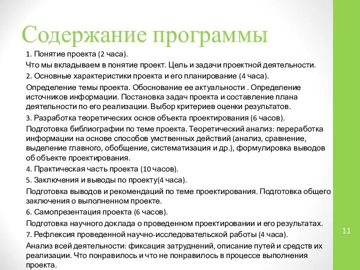 Содержание программы 1. Понятие проекта (2 часа). Что мы вкладываем в