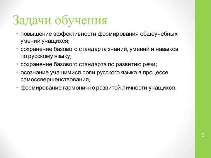 Задачи обучения повышение эффективности формирования общеучебных умений учащихся; сохранение базового стандарта