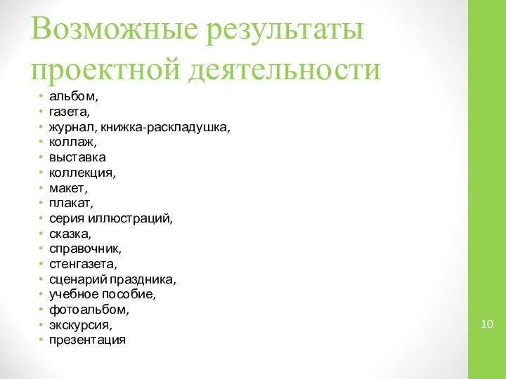 Возможные результаты проектной деятельности альбом, газета, журнал, книжка-раскладушка, коллаж, выставка коллекция,