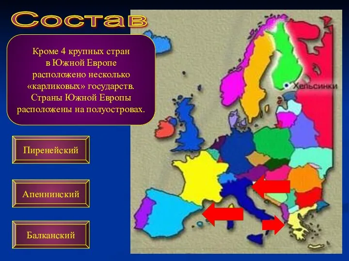 Состав Кроме 4 крупных стран в Южной Европе расположено несколько «карликовых»