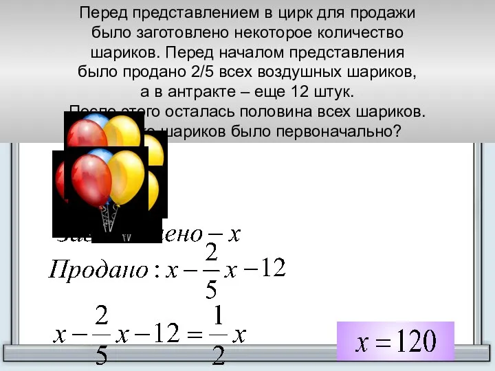 Перед представлением в цирк для продажи было заготовлено некоторое количество шариков.