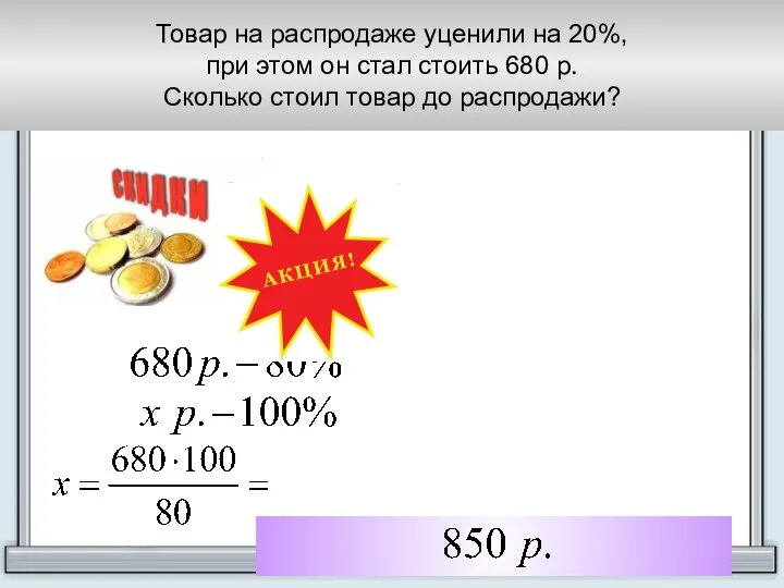 Товар на распродаже уценили на 20%, при этом он стал стоить