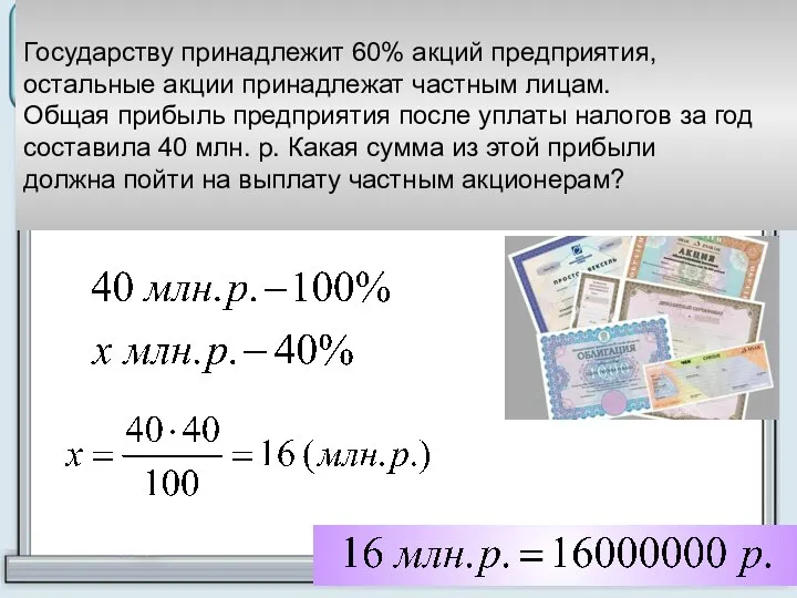 Не верно! Молодец! Государству принадлежит 60% акций предприятия, остальные акции принадлежат