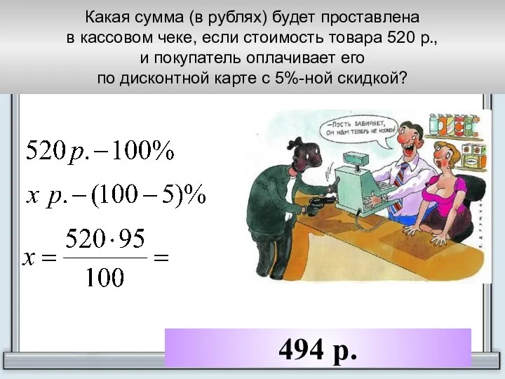 494 р. Какая сумма (в рублях) будет проставлена в кассовом чеке,