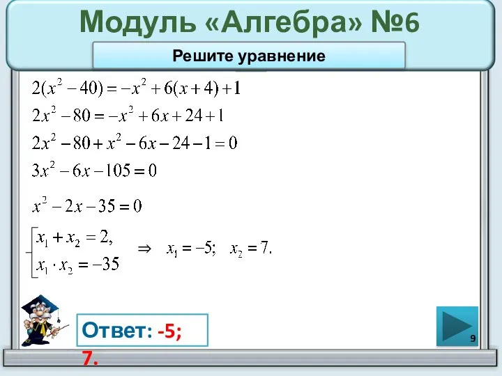 Модуль «Алгебра» №6 Ответ: -5; 7. Решите уравнение ⇒