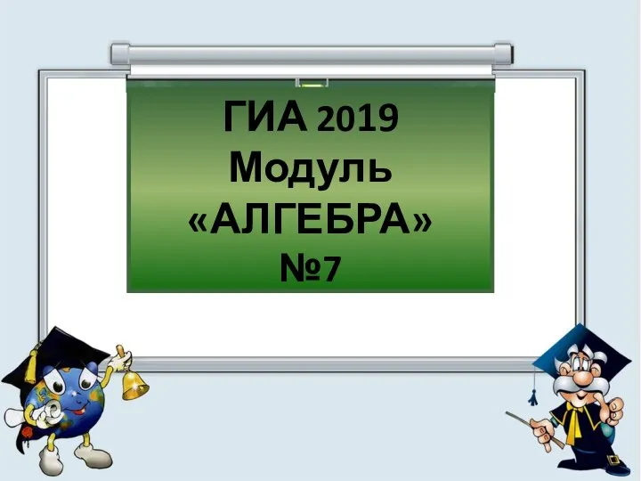 ГИА 2019 Модуль «АЛГЕБРА» №7