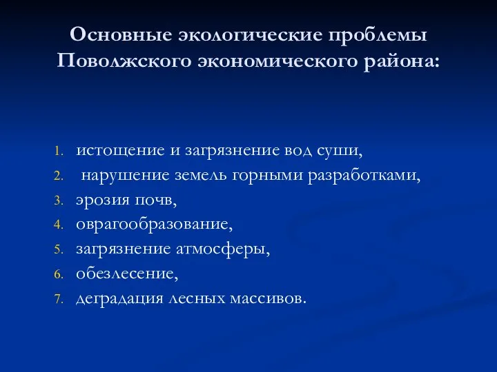 Основные экологические проблемы Поволжского экономического района: истощение и загрязнение вод суши,