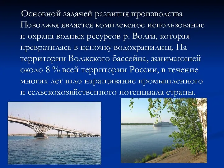 Основной задачей развития производства Поволжья является комплексное использование и охрана водных