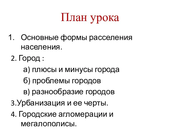 План урока Основные формы расселения населения. 2. Город : а) плюсы