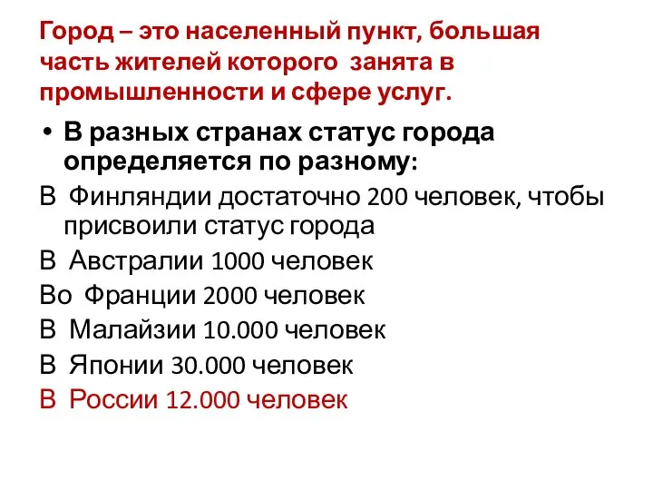 Город – это населенный пункт, большая часть жителей которого занята в