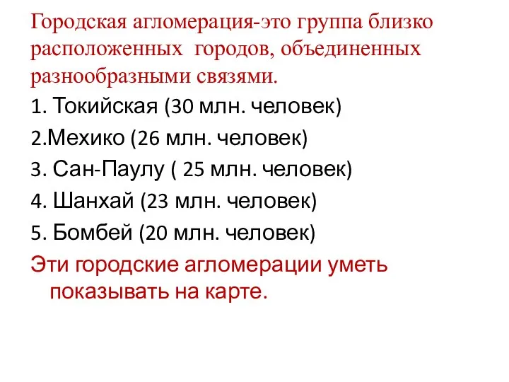 Городская агломерация-это группа близко расположенных городов, объединенных разнообразными связями. 1. Токийская