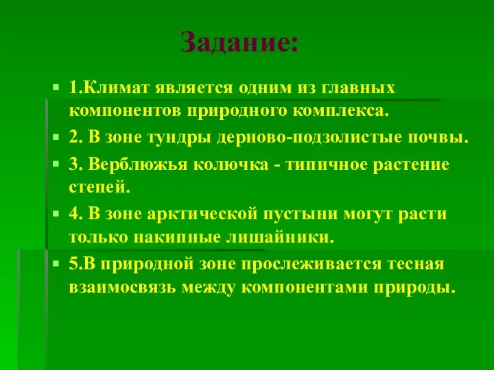 Задание: 1.Климат является одним из главных компонентов природного комплекса. 2. В