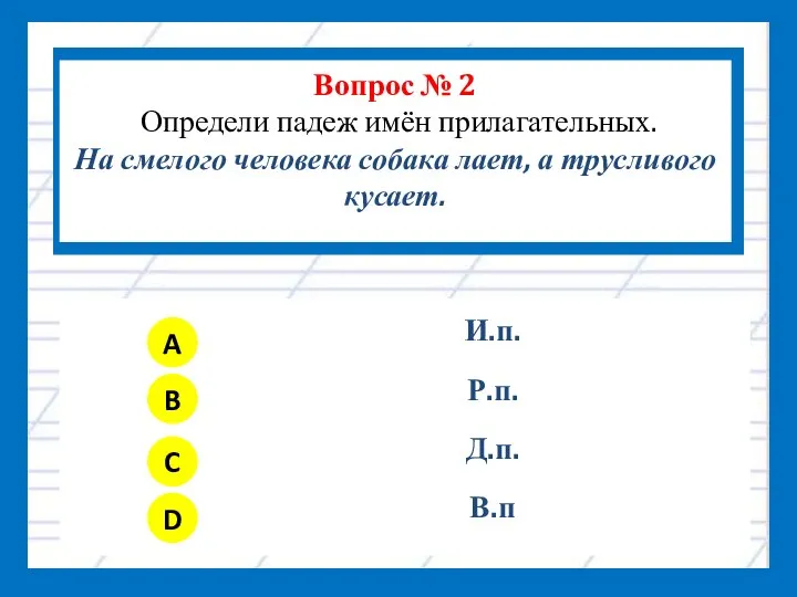 Вопрос № 2 Определи падеж имён прилагательных. На смелого человека собака