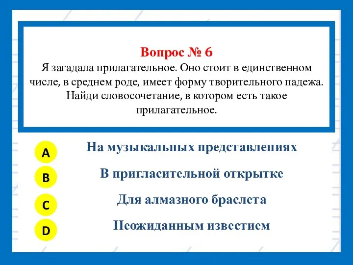 Вопрос № 6 Я загадала прилагательное. Оно стоит в единственном числе,