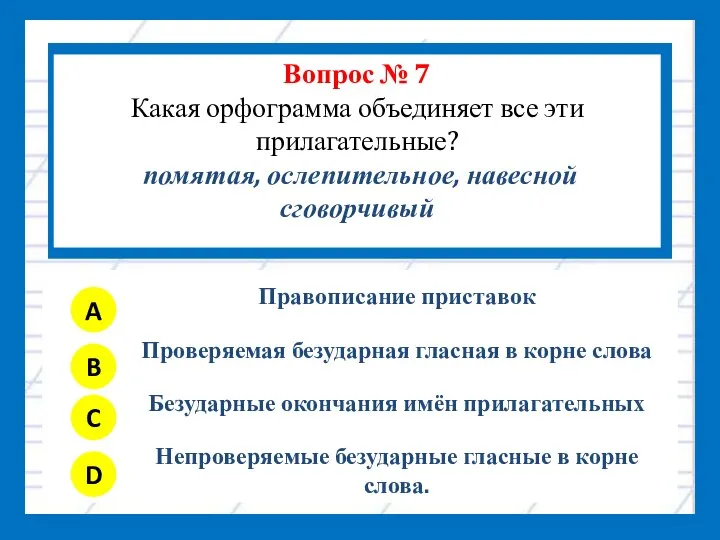 Вопрос № 7 Какая орфограмма объединяет все эти прилагательные? помятая, ослепительное,