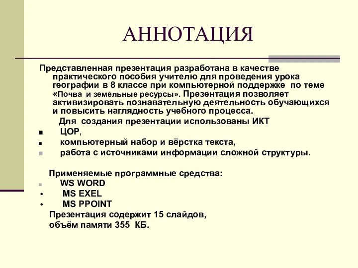 АННОТАЦИЯ Представленная презентация разработана в качестве практического пособия учителю для проведения