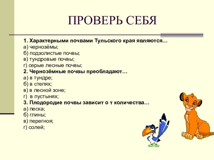 ПРОВЕРЬ СЕБЯ 1. Характерными почвами Тульского края являются… а) чернозёмы; б)