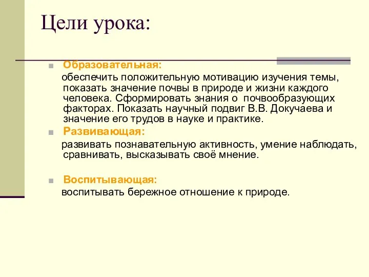 Цели урока: Образовательная: обеспечить положительную мотивацию изучения темы, показать значение почвы