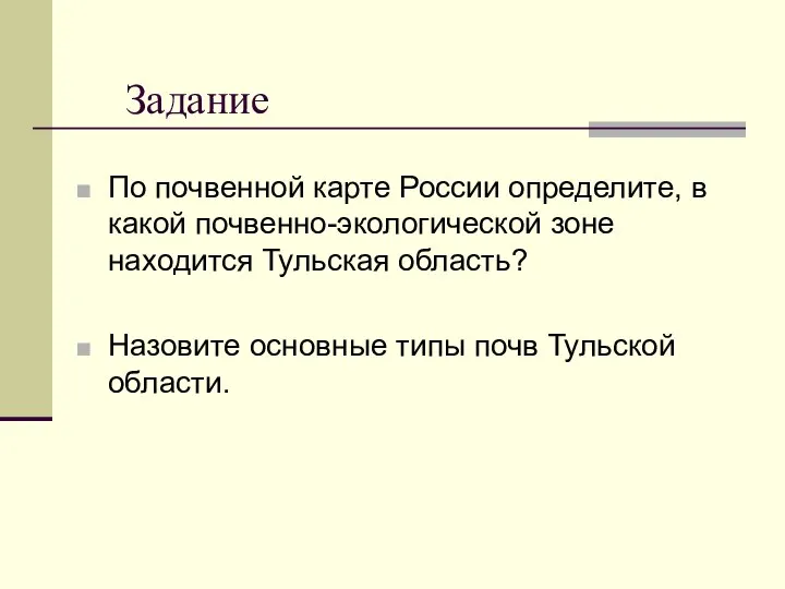 Задание По почвенной карте России определите, в какой почвенно-экологической зоне находится