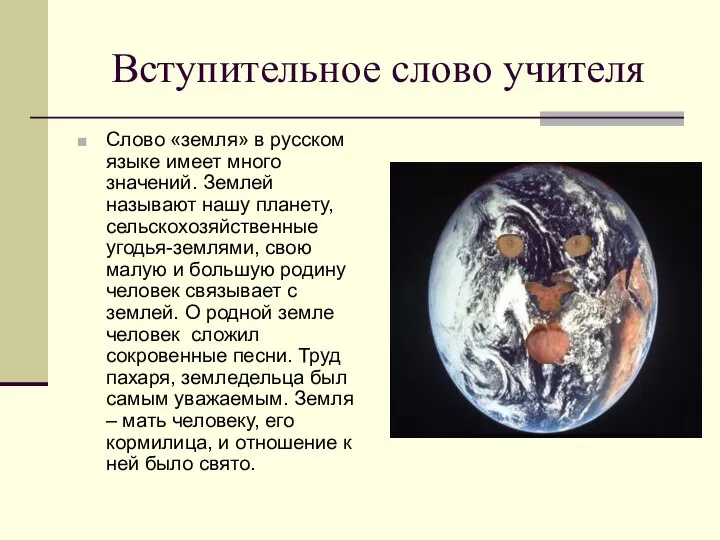 Вступительное слово учителя Cлово «земля» в русском языке имеет много значений.