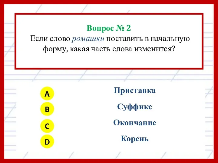 Вопрос № 2 Если слово ромашки поставить в начальную форму, какая