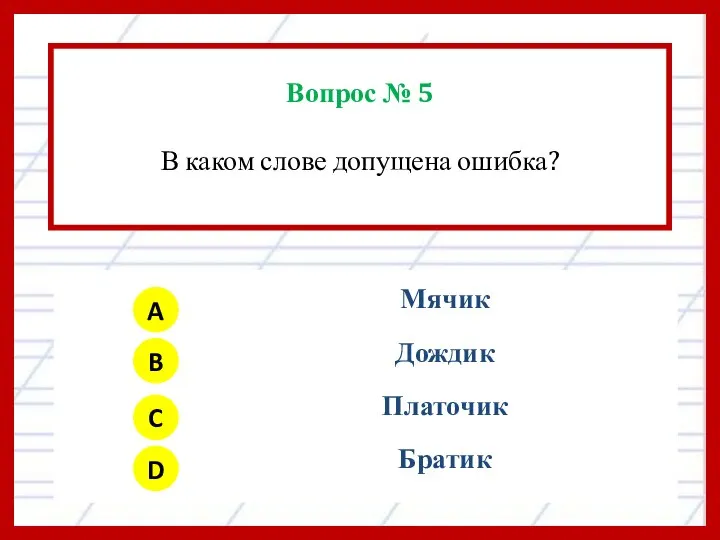 Вопрос № 5 В каком слове допущена ошибка? A B C D