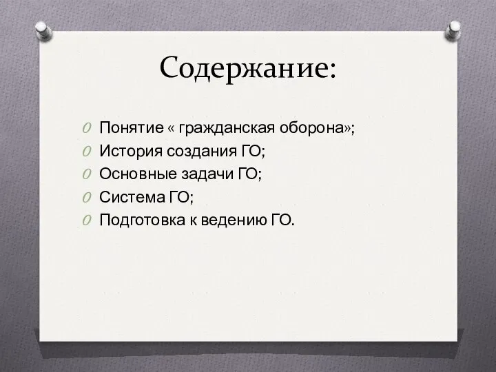 Содержание: Понятие « гражданская оборона»; История создания ГО; Основные задачи ГО;