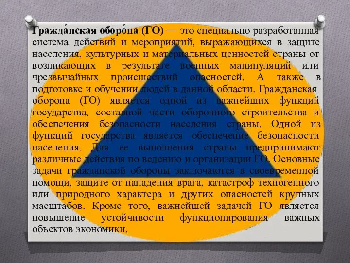 Гражда́нская оборо́на (ГО) — это специально разработанная система действий и мероприятий,