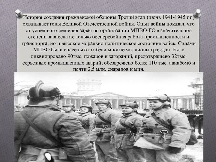 История создания гражданской обороны Третий этап (июнь 1941-1945 г.г.) охватывает годы