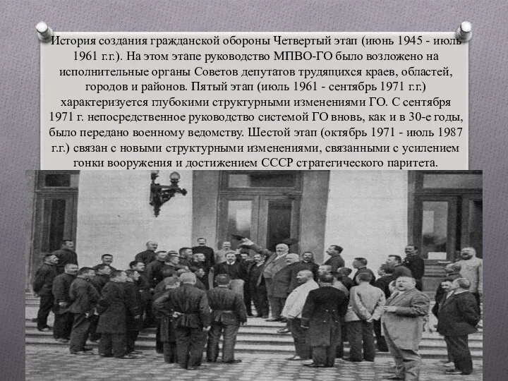 История создания гражданской обороны Четвертый этап (июнь 1945 - июль 1961