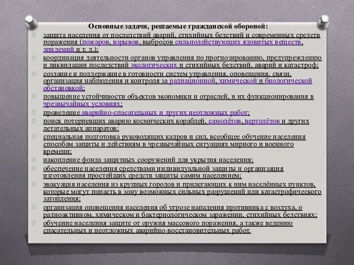 Основные задачи, решаемые гражданской обороной: защита населения от последствий аварий, стихийных