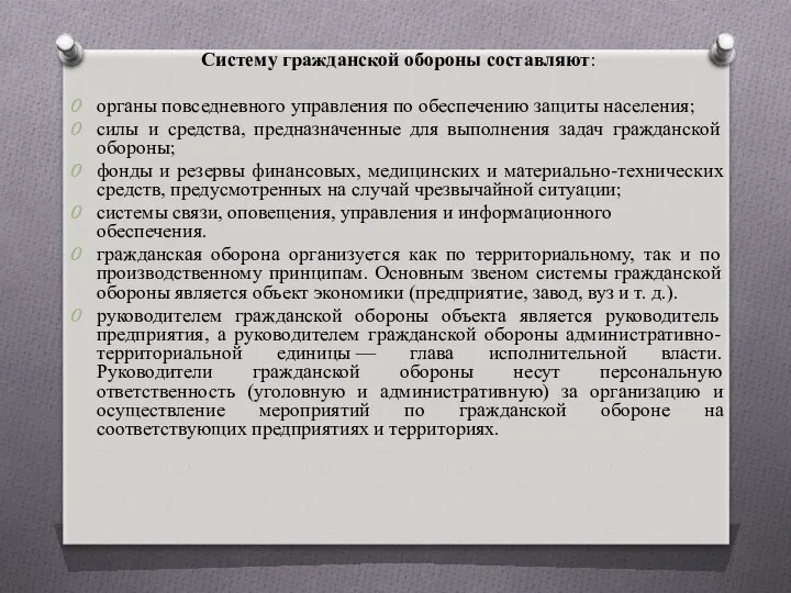 Систему гражданской обороны составляют: органы повседневного управления по обеспечению защиты населения;