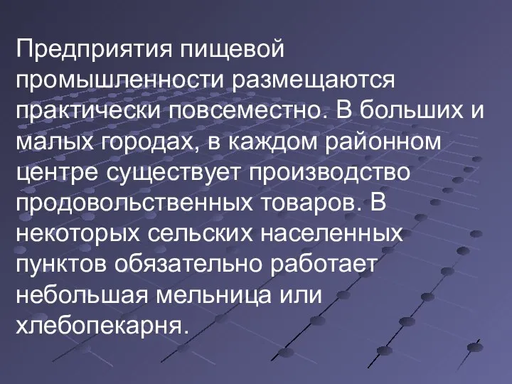 Предприятия пищевой промышленности размещаются практически повсеместно. В больших и малых городах,