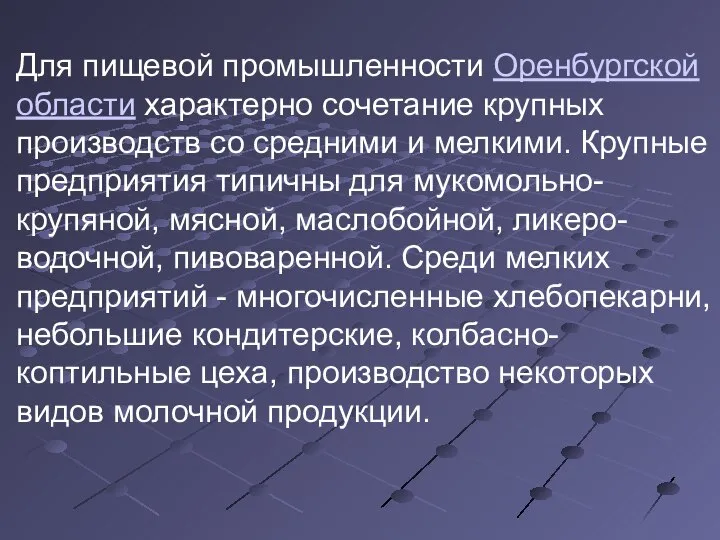 Для пищевой промышленности Оренбургской области характерно сочетание крупных производств со средними