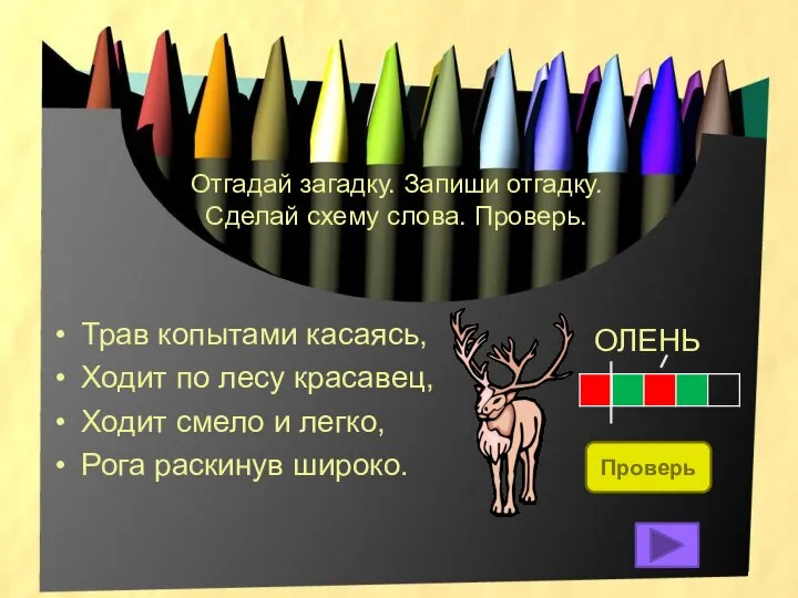 Отгадай загадку. Запиши отгадку. Сделай схему слова. Проверь. Трав копытами касаясь,