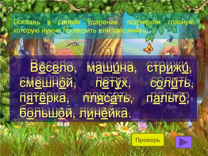 Поставь в словах ударение, подчеркни гласную, которую нужно проверить или запомнить.