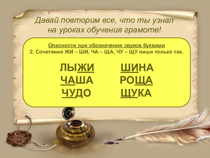 Давай повторим все, что ты узнал на уроках обучения грамоте! Опасности