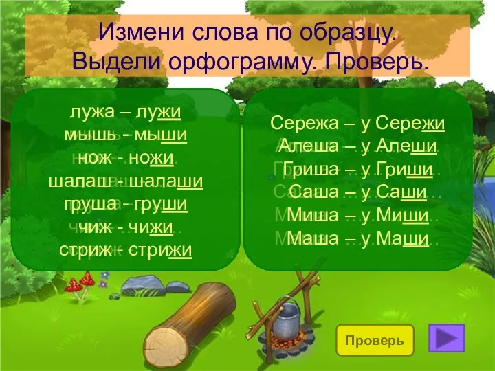 Измени слова по образцу. Выдели орфограмму. Проверь. лужа – лужи мышь