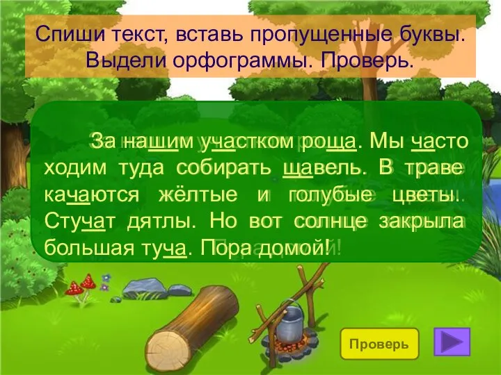 Спиши текст, вставь пропущенные буквы. Выдели орфограммы. Проверь. За наш..м уч..стком