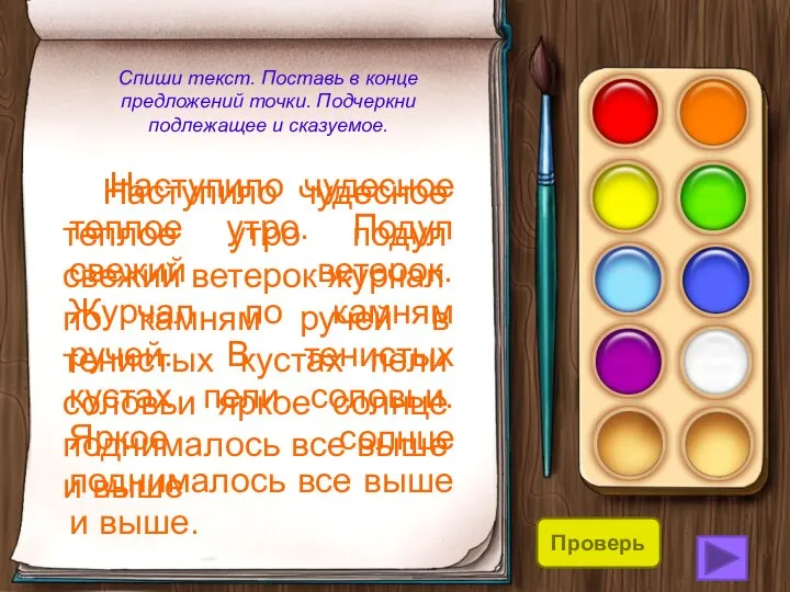 Спиши текст. Поставь в конце предложений точки. Подчеркни подлежащее и сказуемое.