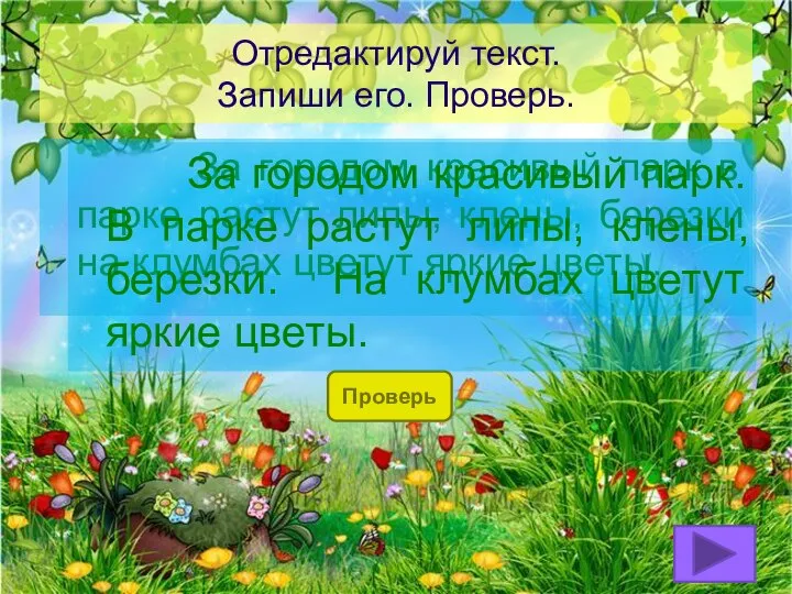 Отредактируй текст. Запиши его. Проверь. За городом красивый парк в парке