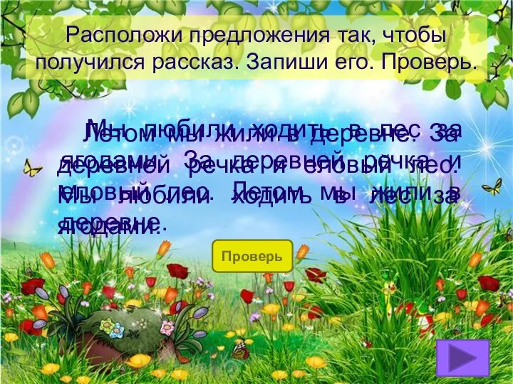 Расположи предложения так, чтобы получился рассказ. Запиши его. Проверь. Проверь Мы