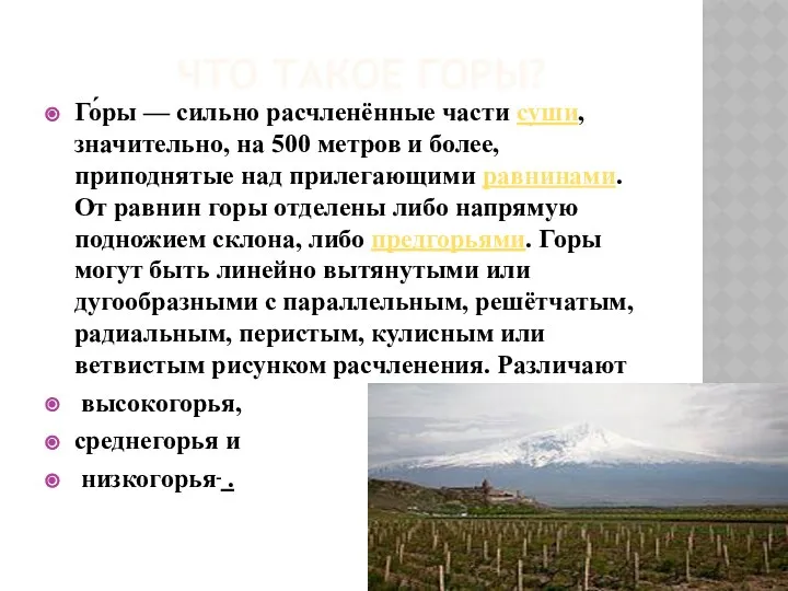 ЧТО ТАКОЕ ГОРЫ? Го́ры — сильно расчленённые части суши, значительно, на