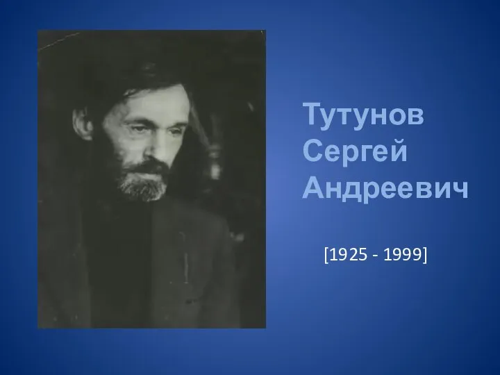 Тутунов Сергей Андреевич [1925 - 1999]