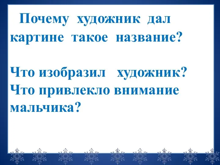 Почему художник дал картине такое название? Что изобразил художник? Что привлекло внимание мальчика?